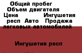  › Общий пробег ­ 160 › Объем двигателя ­ 1 › Цена ­ 90 000 - Ингушетия респ. Авто » Продажа легковых автомобилей   . Ингушетия респ.